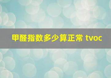 甲醛指数多少算正常 tvoc